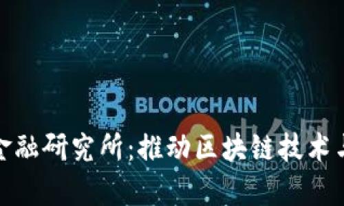 厦门大学区块链金融研究所：推动区块链技术与金融的深度融合