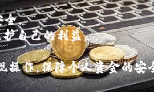 如何将b特派账户中的资金提现到银行卡详细教程/
b特派, 提现, 银行卡, 账户, 资金/guanjianci

在数字支付和线上财务管理日益普及的时代，b特派因其便捷的资金管理和转账功能而受到广大用户的喜爱。然而，在使用这一平台的过程中，许多用户可能会遇到提现到银行卡的问题。本文将为您提供一份详尽的关于如何将b特派账户中的资金提现到银行卡的指南，并解答一些用户关注的相关问题。

一、b特派简介
b特派是一款专为用户提供便捷资金转移和管理服务的应用。用户可以通过这一平台实现资金的快速转账、支付和提现等多种功能。虽然b特派的使用场景各异，但如何将账户中的资金安全并快捷地提现到个人银行卡却是每位用户必须掌握的重要技能。

二、提现的前期准备
在进行提现操作之前，用户需确保以下几个方面的准备工作已完成：
1. **验证身份**：为了保护用户的资金安全，b特派会要求用户进行身份验证。您需要确保您的身份信息已被认证，并且账号状态正常。
2. **绑定银行卡**：在进行提现之前，必须将您的银行卡添加到b特派账户中。在“账户设置”或“支付方式”中找到“添加银行卡”的选项，依照提示输入银行卡的相关信息。
3. **账户余额**：确认您的b特派账户中，是否有足够的提现余额。大多数平台对提现金额有最低限制，请确保您的余额满足该要求。

三、提现至银行卡的具体步骤
以下是将b特派账户中的资金提现到银行卡的一般步骤：

1. **打开b特派APP**：在智能手机上找到并打开b特派的应用程序。
2. **登录账户**：输入您的账户信息进行登录，确保您使用的设备是安全的。避免在公共网络环境下操作。
3. **进入提现页面**：在主界面上，寻找“提现”或“资金管理”选项。通常，它们会在首页或账户选项卡中明显展示。
4. **选择提现方式**：选择将资金提现到绑定的银行卡。确保选择正确，以免错误转账。
5. **输入提现金额**：在提现界面，请输入您希望提现的金额，查看是否达到了平台的最低提现额度。
6. **确认操作**：核对您的提现信息，确保无误后，点击确认。此时大多数平台会要求输入您设置的支付密码以确保安全。
7. **查看提现状态**：提现申请提交后，系统会处理该请求，请耐心等待。您可以在APP内查看提现状态，了解处理进度。
8. **等待到账**：根据不同银行的处理速度，您的资金通常会在1-3个工作日内到账。请注意，大多数平台在提现时可能会提醒用户，具体到账时间受到银行处理时间的影响，不同银行的到账时间可能有所不同。

四、常见问题解答
在提现过程中，用户可能会遇到各类问题。以下是一些常见问题及其详细解答：

问题一：我为什么无法进行提现？
如果您发现自己的b特派账户无法进行提现操作，这可能是由多种原因造成的：
1. **身份未验证**：通常，未通过身份验证的用户是不能进行提现的。这是为了保护账户安全，确保资金只能被合法持有人提取。
2. **绑定银行卡问题**：如果您的银行卡信息没有正确添加或者关联的银行卡被冻结，您将无法完成提现操作。请确保您输入的银行账号准确无误。
3. **账户余额不足**：当您的账户余额低于平台规定的最低提现额度时，系统会拒绝您的提现请求。如果你想提现的金额超过了账户余额也会导致失败。
4. **系统维护或者故障**：在大多数情况下，b特派平台在进行系统维护或可能出现技术故障时，提现功能可能会受到影响，建议您稍后再试。

问题二：提现出现延迟该怎么办？
在使用b特派进行提现时，有时可能会出现资金未及时到账的情况。对此，您可以采取以下措施：
1. **确认申请状态**：首先，您可以在b特派的APP内查看您的提现申请状态。系统通常会显示处理进度以及是否已完成。
2. **等待处理时间**：请注意，虽然b特派在处理提现请求时大多数情况下是迅速的，但具体到账时间也取决于银行的处理速度。一般而言1-3个工作日为正常。
3. **联系客服**：如果提现延误时间超过预期，建议及时联系b特派的客服，询问具体原因。有时问题可能出在银行或者系统故障，而非您的申请。

问题三：是否会收取提现手续费？
提现费用是用户在进行交易时常常关注的一个方面。不同的平台对提现手续费的政策可能有所不同，b特派的提现规则如下：
1. **手续费政策**：b特派会对提现操作收取一定的手续费，具体金额通常会在申请提现时明确告知用户。请仔细阅读相关信息，避免产生不必要的费用。
2. **手续费影响因素**：提现手续费可能受多种因素的影响，包括用户等级、提现金额、绑定银行卡类型等。有些情况下平台还会在特定活动中免除部分用户的提现费用。
3. **支付方式注意事项**：若用户选择不同的银行卡作为提现方式，也可能导致手续费不同。务必先核对此信息，以便做出合理的选择。

问题四：提现限额是多少？
每个金融平台对于提现限额都有相应的规定，b特派的提现限额政策通常包括： 
1. **单次限额**：每次提现的最大额度会有所限制，这一限制会根据用户的账户状态以及平台的安全政策设定。
2. **日限额和月限额**：除了单次提现外，b特派可能还设定了每日和每月的提现上限，以保护用户的资金安全。
3. **变更或更新通知**：提现限额可能会随时进行调整，用户应保持关注平台的更新公告，确保了解最新政策。

问题五：使用b特派提现的安全性如何？
在数字化支付领域，用户对资金安全的关注是很自然的。关于b特派的安全性，您可以从以下几个方面考虑：
1. **身份验证**：b特派会对每位用户进行实名认证，确保提现操作只能由账户持有人进行。通过这一措施，有效阻止了未授权者的尝试。
2. **数据加密**：b特派采用先进的加密技术来保护用户的交易数据，在进行资金操作时，用户的信息将会经过多重加密处理，确保交易安全。
3. **监控和客户支持**：平台提供实时交易监控系统，帮助识别可疑交易并进行及时处理。如果用户发现异常，可以迅速联系客户支持，维护自己的利益。

综上所述，通过本文的指导，相信您对如何将b特派账户中的资金提现到银行卡已经有了全面的了解。希望这些信息能帮助您顺利完成提现操作，保障个人资金的安全与便捷。如果还有任何疑问，欢迎随时联系b特派客服获取帮助。