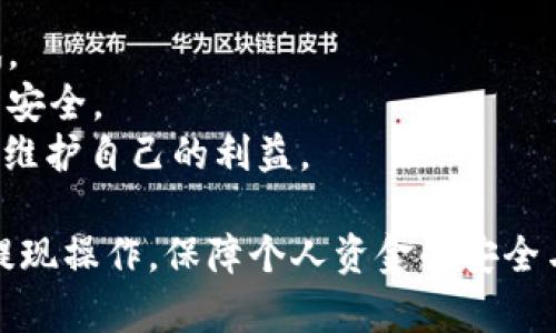 如何将b特派账户中的资金提现到银行卡详细教程/
b特派, 提现, 银行卡, 账户, 资金/guanjianci

在数字支付和线上财务管理日益普及的时代，b特派因其便捷的资金管理和转账功能而受到广大用户的喜爱。然而，在使用这一平台的过程中，许多用户可能会遇到提现到银行卡的问题。本文将为您提供一份详尽的关于如何将b特派账户中的资金提现到银行卡的指南，并解答一些用户关注的相关问题。

一、b特派简介
b特派是一款专为用户提供便捷资金转移和管理服务的应用。用户可以通过这一平台实现资金的快速转账、支付和提现等多种功能。虽然b特派的使用场景各异，但如何将账户中的资金安全并快捷地提现到个人银行卡却是每位用户必须掌握的重要技能。

二、提现的前期准备
在进行提现操作之前，用户需确保以下几个方面的准备工作已完成：
1. **验证身份**：为了保护用户的资金安全，b特派会要求用户进行身份验证。您需要确保您的身份信息已被认证，并且账号状态正常。
2. **绑定银行卡**：在进行提现之前，必须将您的银行卡添加到b特派账户中。在“账户设置”或“支付方式”中找到“添加银行卡”的选项，依照提示输入银行卡的相关信息。
3. **账户余额**：确认您的b特派账户中，是否有足够的提现余额。大多数平台对提现金额有最低限制，请确保您的余额满足该要求。

三、提现至银行卡的具体步骤
以下是将b特派账户中的资金提现到银行卡的一般步骤：

1. **打开b特派APP**：在智能手机上找到并打开b特派的应用程序。
2. **登录账户**：输入您的账户信息进行登录，确保您使用的设备是安全的。避免在公共网络环境下操作。
3. **进入提现页面**：在主界面上，寻找“提现”或“资金管理”选项。通常，它们会在首页或账户选项卡中明显展示。
4. **选择提现方式**：选择将资金提现到绑定的银行卡。确保选择正确，以免错误转账。
5. **输入提现金额**：在提现界面，请输入您希望提现的金额，查看是否达到了平台的最低提现额度。
6. **确认操作**：核对您的提现信息，确保无误后，点击确认。此时大多数平台会要求输入您设置的支付密码以确保安全。
7. **查看提现状态**：提现申请提交后，系统会处理该请求，请耐心等待。您可以在APP内查看提现状态，了解处理进度。
8. **等待到账**：根据不同银行的处理速度，您的资金通常会在1-3个工作日内到账。请注意，大多数平台在提现时可能会提醒用户，具体到账时间受到银行处理时间的影响，不同银行的到账时间可能有所不同。

四、常见问题解答
在提现过程中，用户可能会遇到各类问题。以下是一些常见问题及其详细解答：

问题一：我为什么无法进行提现？
如果您发现自己的b特派账户无法进行提现操作，这可能是由多种原因造成的：
1. **身份未验证**：通常，未通过身份验证的用户是不能进行提现的。这是为了保护账户安全，确保资金只能被合法持有人提取。
2. **绑定银行卡问题**：如果您的银行卡信息没有正确添加或者关联的银行卡被冻结，您将无法完成提现操作。请确保您输入的银行账号准确无误。
3. **账户余额不足**：当您的账户余额低于平台规定的最低提现额度时，系统会拒绝您的提现请求。如果你想提现的金额超过了账户余额也会导致失败。
4. **系统维护或者故障**：在大多数情况下，b特派平台在进行系统维护或可能出现技术故障时，提现功能可能会受到影响，建议您稍后再试。

问题二：提现出现延迟该怎么办？
在使用b特派进行提现时，有时可能会出现资金未及时到账的情况。对此，您可以采取以下措施：
1. **确认申请状态**：首先，您可以在b特派的APP内查看您的提现申请状态。系统通常会显示处理进度以及是否已完成。
2. **等待处理时间**：请注意，虽然b特派在处理提现请求时大多数情况下是迅速的，但具体到账时间也取决于银行的处理速度。一般而言1-3个工作日为正常。
3. **联系客服**：如果提现延误时间超过预期，建议及时联系b特派的客服，询问具体原因。有时问题可能出在银行或者系统故障，而非您的申请。

问题三：是否会收取提现手续费？
提现费用是用户在进行交易时常常关注的一个方面。不同的平台对提现手续费的政策可能有所不同，b特派的提现规则如下：
1. **手续费政策**：b特派会对提现操作收取一定的手续费，具体金额通常会在申请提现时明确告知用户。请仔细阅读相关信息，避免产生不必要的费用。
2. **手续费影响因素**：提现手续费可能受多种因素的影响，包括用户等级、提现金额、绑定银行卡类型等。有些情况下平台还会在特定活动中免除部分用户的提现费用。
3. **支付方式注意事项**：若用户选择不同的银行卡作为提现方式，也可能导致手续费不同。务必先核对此信息，以便做出合理的选择。

问题四：提现限额是多少？
每个金融平台对于提现限额都有相应的规定，b特派的提现限额政策通常包括： 
1. **单次限额**：每次提现的最大额度会有所限制，这一限制会根据用户的账户状态以及平台的安全政策设定。
2. **日限额和月限额**：除了单次提现外，b特派可能还设定了每日和每月的提现上限，以保护用户的资金安全。
3. **变更或更新通知**：提现限额可能会随时进行调整，用户应保持关注平台的更新公告，确保了解最新政策。

问题五：使用b特派提现的安全性如何？
在数字化支付领域，用户对资金安全的关注是很自然的。关于b特派的安全性，您可以从以下几个方面考虑：
1. **身份验证**：b特派会对每位用户进行实名认证，确保提现操作只能由账户持有人进行。通过这一措施，有效阻止了未授权者的尝试。
2. **数据加密**：b特派采用先进的加密技术来保护用户的交易数据，在进行资金操作时，用户的信息将会经过多重加密处理，确保交易安全。
3. **监控和客户支持**：平台提供实时交易监控系统，帮助识别可疑交易并进行及时处理。如果用户发现异常，可以迅速联系客户支持，维护自己的利益。

综上所述，通过本文的指导，相信您对如何将b特派账户中的资金提现到银行卡已经有了全面的了解。希望这些信息能帮助您顺利完成提现操作，保障个人资金的安全与便捷。如果还有任何疑问，欢迎随时联系b特派客服获取帮助。