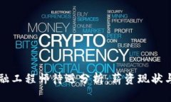 区块链金融工程师待遇分析：薪资现状与职业前