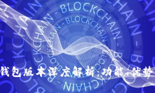 全新B特派钱包版本深度解析：功能、优势与应用场景