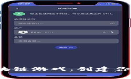 探索Sky区块链游戏：创建你的虚拟宇宙