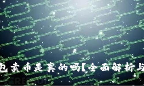 Bitpie钱包卖币是真的吗？全面解析与用户指南