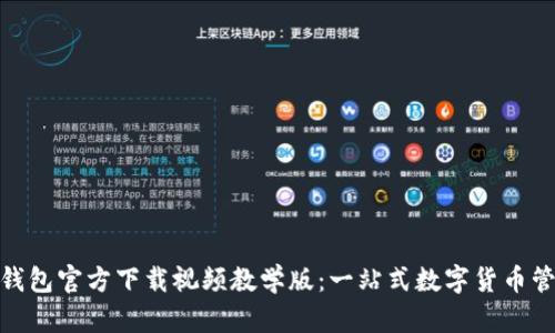 Bitpie钱包官方下载视频教学版：一站式数字货币管理指南