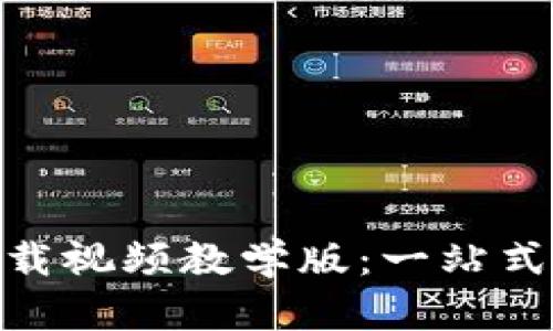 Bitpie钱包官方下载视频教学版：一站式数字货币管理指南