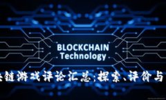 区块链游戏评论汇总：探索、评价与前景