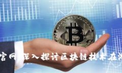 区块链游戏论坛官网：深入探讨区块链技术在游
