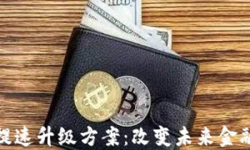 
区块链金融提速升级方案：改变未来金融生态的关键