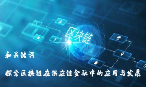 和关键词

探索区块链在供应链金融中的应用与发展