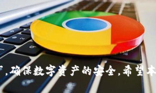   比特派安卓无法下载安装的解决方案与常见问题解答 / 

 guanjianci 比特派, 安卓, 应用程序, 下载问题, 解决方案 /guanjianci 

在当前移动互联网时代，应用程序的下载与安装已成为日常生活中一个不可或缺的环节。作为一款知名的数字资产管理工具，比特派吸引了众多用户的关注。然而，部分用户在安卓平台上遇到了无法下载或安装比特派的问题，这不仅影响了用户的使用体验，也给他们带来了诸多困扰。本文将针对这一问题进行详细分析，并提供解决方案，同时解答用户可能遇到的相关问题。

比特派安卓无法下载的原因分析
最先要了解比特派安卓无法下载的原因，这可能涉及到多个方面。首先，安卓系统的版本问题是常见的原因之一。比特派需要一定的系统环境来支持其运行，如果用户的手机系统版本过低，可能会导致无法选择该应用程序。此外，用户的手机存储空间不足，也会直接影响应用的下载与安装。

其次，网络连接不稳定也是一个重要因素。在下载过程中，若网络信号不佳或者断开，也会导致下载失败。用户应当确保在良好的网络环境下进行下载操作。另外，对于某些地区的用户，可能会受到地理位置或政策限制，导致无法访问比特派的下载链接或服务。

还有一些安全设置可能会干扰应用的正常下载。用户的手机可能开启了某些安全模式或者未允许未知来源的应用安装，这都可能导致比特派无法下载或安装。

解决比特派安卓下载安装问题的方法
针对上述问题，用户可以尝试以下几种解决方案：
ul
listrong更新安卓系统：/strong确保您的手机系统更新至最新版本，这样可以避免因系统版本过低导致的下载问题。/li
listrong检查存储空间：/strong进入手机设置，查看可用的存储空间。如果存储不足，建议删除一些不必要的文件或应用，释放存储空间。/li
listrong确保网络连接畅通：/strong在WiFi信号良好或者使用稳定的移动数据环境下进行下载，避免因为网络问题造成的下载中断。/li
listrong修改安全设置：/strong在手机设置中，允许未知来源的应用下载与安装，或者尝试关闭任何可能干扰下载的安全应用。/li
listrong通过官方网站下载：/strong访问比特派的官方网站，寻找适合安卓设备的最新下载链接，避免下载不安全的第三方应用。/li
/ul

常见问题解答

1. 为什么我的手机无法找到比特派应用？
用户在执行应用下载时，可能会遇到手机找不到比特派应用的情况。首先，检查应用市场是否支持比特派。如果您使用的是一些小众的应用市场，可能该应用未被列出。此外，确保您的地区能够访问该应用，因为比特派可能在某些地区受限。

此外，网络也可能影响应用的显示，确保在稳定的网络环境下重试访问。如果仍然无法找到，则可以直接访问比特派官方网站，查看是否有针对您手机型号的特殊版本需要下载。

2. 比特派的安卓版本是否有兼容性问题？
不同版本的安卓系统可能会与比特派的某些版本存在兼容性问题。例如，较老款型的安卓系统可能无法支持比特派的新功能，因此用户需要定期检查安卓系统的更新，以保证应用能够正常运行。此外，检查比特派的更新日志，了解哪里可能存在不兼容的更改。

通常情况下，比特派会发布对各种版本安卓的支持声明，用户可以参考该声明来判断自己的设备是否兼容。若发现不兼容情况，建议用户反馈问题，等待后续更新解决此问题。

3. 下载比特派后，为什么无法启动应用？
作为一个应用，下载完成后能够正常启动是至关重要的。如果遇到比特派无法启动的情况，先要确认应用是否正常安装。可以通过在手机设置中查看应用管理，找到比特派并清除其缓存和数据，然后重启手机后再次尝试启动应用。

如果仍然无法启动，建议查看手机是否因权限设置未开通而导致使用不正常。尤其是对于区块链类应用，在安装后可能需要一些特定的权限来处理数据安全问题。用户可以在设置中查找权限设置，根据提示进行允许。

4. 如何处理比特派闪退的问题？
闪退是指应用在使用过程中意外关闭，用户体验受到严重影响。若出现比特派闪退，首先可以清除应用缓存与数据，这能有效解决一些临时故障。此外，确保应用已更新到最新版本，这可能包含修复闪退问题的补丁。

如问题仍旧存在，建议尝试重新安装应用。可以先卸载原有版本，然后再从官方网站下载并安装该应用。如果问题依然无法解决，用户可以寻求比特派的客服支持，反馈具体闪退信息与情况，获取进一步帮助。

5. 我该如何安全地使用比特派应用？
数字资产管理应用的安全性对用户极为重要。为了安全使用比特派，用户需遵循以下几个原则：

ul
listrong使用强密码：/strong确保账户使用复杂且独特的密码，避免使用简单或重复的密码，增强安全性。/li
listrong启用双重身份验证：/strong如比特派支持双重身份验证，务必开启，增加账户安全层级。/li
listrong定期更新应用：/strong定期检查是否有比特派新版本，及时下载安装，以保证使用最新的安全补丁。/li
listrong谨慎点击链接：/strong在社交媒体或不明链接中，切勿随意点击相关的比特派链接，防止落入钓鱼陷阱。/li
listrong备份重要数据：/strong对于重要的资产信息，建议定期备份，以防数据丢失或应用出现问题。/li
/ul

总结来说，比特派安卓无法下载的问题可以通过软件和硬件的检查、网络环境的、以及安全设置的调整来解决，同时用户在使用过程中应保持警惕，定期关注相关更新与补丁，确保数字资产的安全。希望本文的分析能够帮助到遇到类似问题的用户。