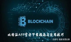 比特派APP官方下载指南与使用技巧