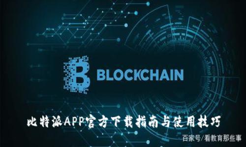 比特派APP官方下载指南与使用技巧