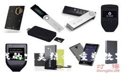 区块链与游戏的完美结合：重塑数字娱乐的未来