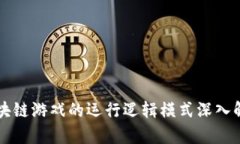 区块链游戏的运行逻辑模式深入解析