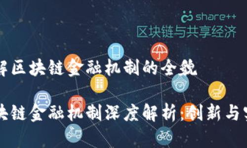 理解区块链金融机制的全貌

区块链金融机制深度解析：创新与实践