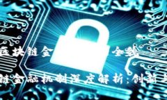 理解区块链金融机制的全貌区块链金融机制深度