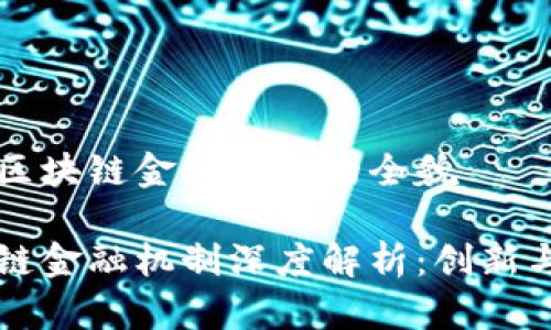 理解区块链金融机制的全貌

区块链金融机制深度解析：创新与实践