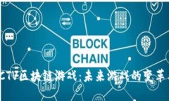 探索CCTV区块链游戏：未来游戏的变革与挑战