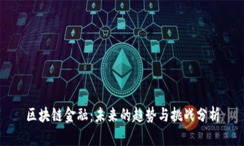 区块链金融：未来的趋势与挑战分析