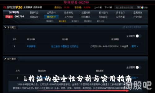 b特派的安全性分析与实用指南