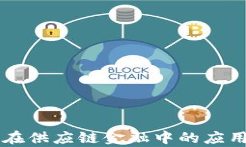 
区块链技术在供应链金融中的应用与前景分析