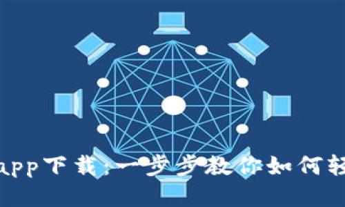 Bitpie比特派app下载：一步步教你如何轻松下载与使用