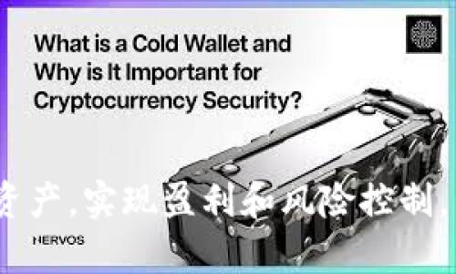 baiotiBitkeep钱包资产计算指南：如何准确管理你的数字资产？/baioti
Bitkeep钱包,数字资产,钱包管理,资产计算,区块链/guanjianci

在数字货币的世界里，钱包的管理和资产的计算变得尤为重要。Bitkeep钱包作为一种流行的数字资产管理工具，其用户数量不断增加，尤其是那些希望更好地组织和管理自己的加密资产的用户。本文将重点介绍如何在Bitkeep钱包中计算和管理你的数字资产，并解决一些相关问题。

首先，我们需要了解Bitkeep钱包的基本功能。Bitkeep是一款多链钱包，支持多种加密货币的存储和管理，为用户提供便捷的资产查看、交易和管理功能。它不仅可以存储比特币、以太坊等主流币种，还支持许多小众代币，是一个功能强大且灵活的数字资产管理工具。

在开始之前，我们需要明确几个概念，首先是资产的“计算”。在Bitkeep钱包中，资产的计算通常包括资产余额、资产市值和总体损益等多个方面。理解这些基本概念对于有效管理你的数字资产至关重要。

一、资产余额的计算
资产余额是指用户在Bitkeep钱包中拥有的数字资产的数量。这个余额会随着用户的交易（比如买入、卖出、转账等）而不断变化。用户可以通过以下步骤查看自己的资产余额：
ol
    li打开Bitkeep钱包应用。/li
    li进入“资产”页面，你会看到不同类型资产的列表。/li
    li点击任意一种资产，可以查看该资产的余额以及交易记录。/li
/ol
需要注意的是，资产的余额并不等同于资产的实际价值，因为市场价格是不断波动的。要准确了解你持有资产的总价值，需要结合市场价来计算。

二、资产市值的计算
资产市值是指用户钱包中所有资产的当前市场总值。计算资产市值需要将每种加密货币的余额乘以其当前市价，然后将所有资产的市值相加。
例如，假设用户在Bitkeep钱包中持有如下资产：
ul
    li比特币（BTC）：1个，当前市价为60000美元/li
    li以太坊（ETH）：5个，当前市价为4000美元/li
    li莱特币（LTC）：10个，当前市价为200美元/li
/ul
那么，用户的资产市值计算如下：
BTC市值 = 1 * 60000 = 60000美元br /
ETH市值 = 5 * 4000 = 20000美元br /
LTC市值 = 10 * 200 = 2000美元
strong总市值 = BTC市值   ETH市值   LTC市值 = 60000   20000   2000 = 82000美元/strong

三、资产损益的计算
资产损益是指用户在交易过程中的盈利或亏损情况。要计算资产的损益，用户需要知道每个资产的购买价格以及当前市场价格。
举例来说，如果用户之前以55000美元买入了1个比特币，而现在的市价为60000美元，那么用户在比特币上的利润计算如下：
利润 = 当前市价 - 购买价格 = 60000 - 55000 = 5000美元
同样地，用户需要对每一种资产进行这样的计算，最后将所有利润加总来获得总体的损益。

四、如何在Bitkeep钱包中管理资产
除了了解如何计算资产，用户还需要掌握有效的资产管理策略。以下是一些建议，帮助用户在Bitkeep钱包中更好地管理自己的数字资产：
ol
    listrong定期检查资产余额：/strong用户应定期登陆Bitkeep钱包，查看自己的资产余额和市场变化，确保及时了解资产动态。/li
    listrong设置价格预警：/strong如果钱包支持此功能，用户可以设置价格预警，当某种资产价格达到特定数值时，钱包会提醒用户。/li
    listrong合理分配资产：/strong投资组合的多样化是降低风险的有效方法，用户应该考虑将资产分散投资到多个币种上。/li
    listrong记录和分析交易历史：/strong查看过去的交易记录，可以帮助用户发现自己在投资上的成功或失败，从而更好地制定未来的投资策略。/li
    listrong关注市场信息：/strong通过新闻、社交媒体、专业分析等途径，用户应该保持对市场动态的关注，这有助于做出更为明智的决策。/li
/ol

五、Bitkeep钱包的手续费和交易成本
在使用Bitkeep钱包进行资产交易时，用户需考虑交易产生的手续费。每种交易都可能涉及一定的成本，包括网络手续费和平台手续费。网络手续费通常是根据区块链网络的拥堵情况而变化，而平台手续费则是Bitkeep钱包自身设定的。
了解这些手续费的情况，有助于用户在进行交易时做出更合理的决策，努力降低交易成本，获取更多的利润。

常见问题解答

问题一：如何从Bitkeep钱包中转移资产？
在Bitkeep钱包中转移资产是相对简单的，但用户需要遵循一些步骤以确保顺利完成交易。以下是转移资产的基本步骤：
ol
    li打开Bitkeep钱包，输入相应的密码或生物识别信息以解锁钱包。/li
    li选择“资产”选项，找到你想要转移的资产。/li
    li点击“转账”按钮，输入接收方的地址和转账金额。/li
    li核对输入的信息，确保没有错误。/li
    li确认转账，等待交易完成。你可以在交易记录中查看交易状态。/li
/ol
尽量确保接收方地址的准确性，因为一旦资金转移到错误的地址，是无法找回的。同时，还需要留意转账的手续费，根据不同资产，手续费会有所不同。

问题二：Bitkeep钱包支持多少种数字货币？
Bitkeep钱包的一个主要优势是其多链支持功能。它支持的数字货币种类相当丰富，包括常见的比特币（BTC）、以太坊（ETH）、莱特币（LTC）、狗狗币（DOGE）等主流币种。此外，还支持多个公链下的代币与流行的小众币种。具体支持的币种会随时更新，因此用户可以在Bitkeep官网或应用内查看最新的支持列表。
用户在选择币种时，应根据自己的投资策略和市场情况进行合理选择，分散投资以降低风险。

问题三：如何确保Bitkeep钱包的安全性？
安全性是数字货币钱包的重要考量，用户在使用Bitkeep钱包时应采取以下措施保护个人资产：
ol
    listrong使用强密码：/strong确保钱包账户的密码复杂且独特，不要使用简单或重复的密码。/li
    listrong启用两步验证：/strong如可用，启用双重认证功能，增加额外的安全层。/li
    listrong定期更新软件：/strong确保Bitkeep钱包应用保持最新版本，以防范安全漏洞。/li
    listrong妥善保管备份助记词：/strong务必把助记词妥善保存，避免因遗忘或丢失而导致资产无法找回。/li
    listrong警惕网络钓鱼：/strong不要随便点击不明链接，谨防钓鱼网站和邮件攻击，确保资金安全。/li
/ol

问题四：如何在Bitkeep钱包中查看历史交易记录？
查看历史交易记录是管理数字资产的一部分，可以帮助用户了解过去的交易情况。用户可以按照以下步骤查看历史交易记录：
ol
    li打开Bitkeep钱包，解锁你的账户。/li
    li进入“资产”页面，选择某种资产。/li
    li点击“交易记录”或类似选项，会显示该资产的所有交易历史，包括转入和转出记录。/li
    li你可以查看每笔交易的详细信息，包括交易时间、金额、手续费及状态。/li
/ol
保持交易记录的良好管理，有助于做出更加明智的交易决策，同时也便于后续的税务申报等需求。

问题五：Bitkeep钱包如何进行资产备份和恢复？
备份和恢复是确保你数字资产安全的重要环节。用户可以通过以下方法进行资产备份和恢复：
ol
    listrong备份：/strong在首次创建Bitkeep钱包时，系统会生成助记词，务必将此助记词妥善保管，不要与他人分享。/li
    li如果需要再次备份，可以在设置中找到相关选项，按照系统提示重新导出助记词或其他备份方式。/li
    listrong恢复：/strong如果需要恢复钱包，打开Bitkeep应用，选择“恢复钱包”，输入助记词，按照提示完成账户恢复。/li
/ol
请记住，助记词是唯一能够恢复你钱包和资产的凭证，需务必妥善保管。

总结：通过上述分析，我们可以看到Bitkeep钱包中资产的计算与管理是一个复杂但有趣的过程。了解如何计算资产余额、市值和损益，有助于用户更好地管理自己的数字资产，实现盈利和风险控制。同时，针对用户在使用Bitkeep钱包时可能遇到的常见问题，提供了详细解答，帮助用户更好地理解和操作Bitkeep钱包。希望这篇文章能够帮助到每一位数字货币投资者。