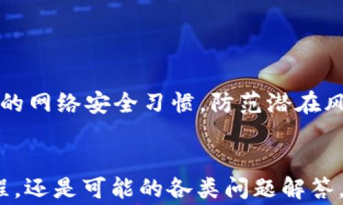 
怎样通过微信支付使用b特派钱包？详细指南与常见问题解答

关键词
b特派钱包, 微信支付, 使用指南, 钱包操作, 支付方式/guanjianci

在现代生活中，数字钱包的使用越来越普遍，b特派钱包就是其中一款备受欢迎的数字支付工具。作为一款专注于便捷支付与资金管理的应用，b特派钱包支持多种支付方式，其中微信支付是一项重要功能。本文将详细讲解如何通过微信支付使用b特派钱包，并解答用户可能遇到的疑问。

以下内容将覆盖b特派钱包的基本功能、与微信支付的关联、使用流程、常见问题等多个方面，帮助用户更好地了解和使用b特派钱包。

b特派钱包的基本功能
b特派钱包是一款集支付、转账、理财、账单管理为一体的移动支付工具。用户可以通过它方便快捷地进行线上线下支付，还可以管理个人收支情况。下面是b特派钱包的一些主要功能：

ul
    li快速支付：支持扫码支付、二维码支付等多种支付方式。/li
    li余额管理：用户可以随时查看余额，进行充值和提现。/li
    li账单记录：系统自动记录用户每一笔交易，方便用户查看消费账单。/li
    li转账功能：用户可通过钱包进行好友之间的转账，方便快捷。/li
    li优惠活动：定期推出购物优惠、返现活动，提升用户的使用体验。/li
/ul

微信支付与b特派钱包的关联
在b特派钱包中，微信支付是非常流行的支付方式。用户可以将自己的微信账户与b特派钱包进行绑定，这样在进行支付时就可以直接使用微信支付，享受更加便捷的支付体验。这种关联不仅提高了用户的支付效率，也为/用户省去多余的步骤。

通过微信支付进行交易时，用户不需要频繁输入密码或进行复杂的操作，大大提升了整体使用的愉悦度。此外，微信支付亦具备一定的安全性，用户的支付信息能够得到保护。

如何通过微信支付使用b特派钱包？
下面我们将解读具体的使用流程，帮助用户便捷地通过微信支付使用b特派钱包进行交易。

ol
    listrong下载并注册b特派钱包：/strong首先，用户需在手机应用商店（App Store或应用宝）下载b特派钱包，并完成注册。注册时需要绑定手机号码，并设置支付密码。/li
    
    listrong绑定微信账号：/strong在钱包的设置中找到“支付方式”，选择“绑定微信账户”。根据提示完成授权，这样就可以将微信与b特派钱包连接。/li
    
    listrong充值b特派钱包：/strong通过银行转账、支付宝等方式将资金充值到b特派钱包中。用户也可以直接通过微信将资金转入钱包，但需要确保已经成功绑定。/li
    
    listrong选择微信支付方式进行交易：/strong在需要进行支付的场所，选择“使用b特派钱包支付”，然后选择微信支付。系统会生成一个二维码或直接进行扫码操作。/li
    
    listrong确认支付：/strong打开微信，扫描b特派钱包生成的二维码或在微信支付中确认交易。用户只需输入支付密码即可完成交易。/li
/ol

以上是使用微信支付通过b特派钱包进行交易的一般流程。而实际操作中，用户可能会遇到一些问题，下面将针对常见问题进行详细解答。

常见问题解答

1. b特派钱包能否只使用微信支付而不绑定银行卡？
这一问题的答案是肯定的，用户在使用b特派钱包时，并不一定需要绑定银行卡或其他传统支付工具。通过微信支付，用户可以直接通过微信账户进行交易。同时，b特派钱包也允许利用微信余额或其它支付方式进行支付，这使得用户使用钱包更加灵活。

具体步骤是，用户在完成微信与b特派钱包的绑定后，可以直接使用微信余额进行快速支付。不过，如果用户希望进行大额支付或者持续使用b特派钱包，其它资金来源的绑定会更加稳妥，有利于钱包的资金流动。对那些只想进行小额消费的用户，完全可以选择微信支付，便利且安全。

2. b特派钱包绑定微信支付时出现错误提示，怎么办？
在绑定微信支付时，用户可能会遇到各种错误提示，这通常与以下几个因素有关：

ul
    listrong网络问题：/strong确保手机的网络连接正常，因网络不通可能导致绑定失败。/li
    listrong账户问题：/strong检查微信账号的状态，确保账户正常使用以及未被冻结。/li
    listrong应用版本：/strong有时因为应用更新不及时，可能出现兼容性问题，建议用户及时更新b特派钱包及微信应用到最新版本。/li
/ul

如果以上问题都排查无误，用户可尝试卸载后再重新安装b特派钱包，或者联系b特派客服咨询具体问题。客服会协助检测问题并给出一定的解决方案，保障用户的使用体验。

3. 使用b特派钱包通过微信支付遇到交易失败，原因是什么？
交易失败的理由可能涉及多个方面，以下是一些常见的原因：

ul
    listrong账户余额不足：/strong在通过微信支付进行交易之前，确保微信账户或b特派钱包内余额充足。如果账户余额不足，支付将无法完成。/li
    listrong网络问题：/strong交易时如遇到网络不稳定，其实会导致交易超时或失败。确认网络是否连接良好，可以尝试重启手机网络或切换WiFi。/li
    listrong商户问题：/strong有时商户的二维码或支付系统出现故障，可能导致支付失败，建议在这种情况下向商家咨询。/li
    listrong支付限额：/strong微信的交易限额与支付次数限制也会影响交易成功。如果超过限额，需要对支付方式进行调整。/li
/ul

如果交易失败，用户可查看应用的提示信息，根据告知的具体错误执行相应的操作。在确保所有信息均正常的情况下，再次尝试进行支付。

4. 如何确认b特派钱包的交易记录与微信支付信息的对应关系？
确认不同支付方式之间的交易记录，关键在于清晰的信息对比。用户在使用b特派钱包和微信支付时，应留意以下几点：

ul
    listrong及时查账：/strong用户可以在b特派钱包内查看交易记录，确保所有消费记录都能完整显示。而在微信支付中，同样可以查看相关交易。/li
    listrong交易时间：/strong对比两者的交易时间是否一致，确保该交易在同一时刻被记录到。/li
    listrong金额一致性：/strong关注交易金额是否完全一致，如果有差异，需检查交易信息是否被篡改或出错，进行必要的核实。/li
/ul

此外，保留相关的支付凭证截图也是一个不错的做法，以防后续纠纷。若对账时发现不符，及时联系客服并进行核对。

5. b特派钱包的安全性如何？如何保障个人信息安全？
安全性是用户在使用数字钱包过程中最关心的问题之一，b特派钱包在安全保障方面也做了多项努力：

ul
    listrong数据加密：/strongb特派钱包采用加密技术来保护用户的账户信息和交易数据，有效防止信息泄露。/li
    listrong多重身份验证：/strong在进行支付时，系统会要求输入支付密码，确保即便手机遗失，他人无法轻易操作个人账户。/li
    listrong实时监控：/strong钱包具备实时交易监控功能，一旦发现异常情况，会即时通知用户。/li
/ul

作为用户，保持个人信息的私密性同样重要。千万不要随意将支付密码或个人登记的手机爆露给他人，定期修改密码并保持良好的网络安全习惯，防范潜在风险。

总结
通过以上详细的内容介绍，相信对如何通过微信支付使用b特派钱包已有全方位的认识。无论是钱包的基本功能、微信支付的流程，还是可能的各类问题解答，都能帮助用户在日常生活中高效、便捷地使用b特派钱包。希望每位用户都能享受到安全又流畅的数字支付体验。