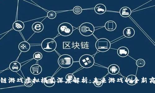 : 区块链游戏虚拟模式深度解析：未来游戏的全新商业模式