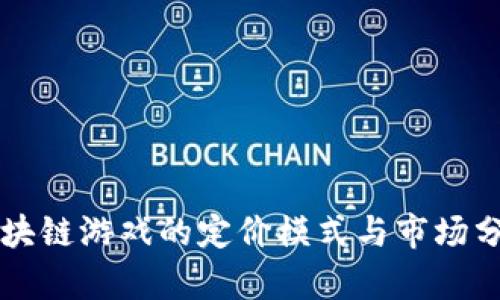 区块链游戏的定价模式与市场分析