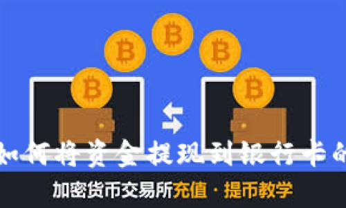 Bitp钱包如何将资金提现到银行卡的完整指南