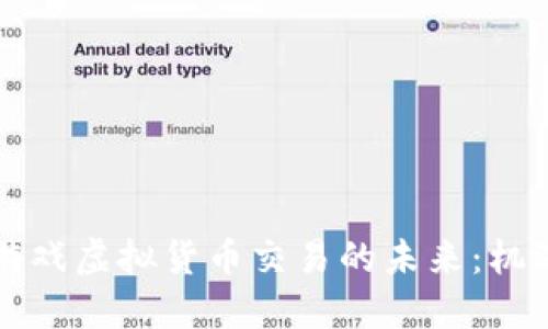 区块链游戏虚拟货币交易的未来：机遇与挑战