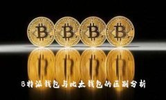 B特派钱包与比太钱包的区别分析