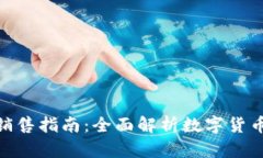 Bitpie购买与销售指南：全面解析数字货币的安全