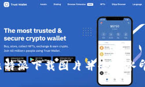  如何使用比特派下载图片并去除水印的完整指南