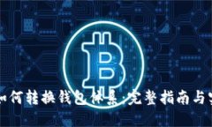 比特派如何转换钱包体系：完整指南与实用技巧