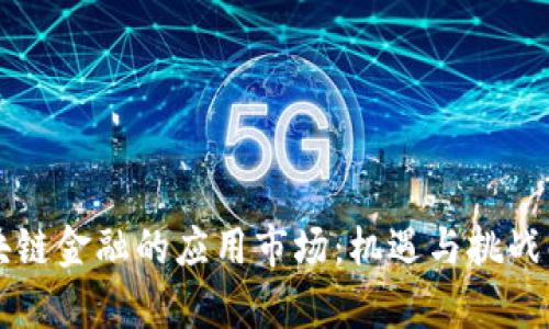 区块链金融的应用市场：机遇与挑战解析
