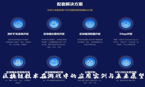 区块链技术在游戏中的应用实例与未来展望