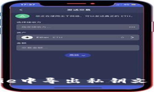 如何在BitPie中导出私钥文件：详细指南