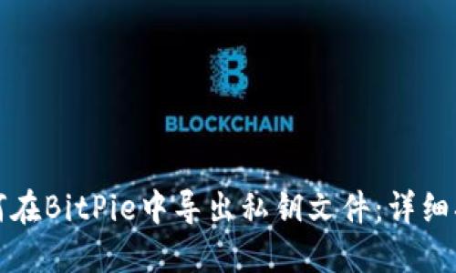 如何在BitPie中导出私钥文件：详细指南