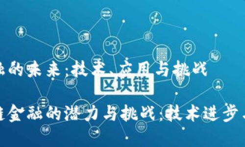 区块链金融的未来：技术、应用与挑战

探索区块链金融的潜力与挑战：技术进步与应用场景