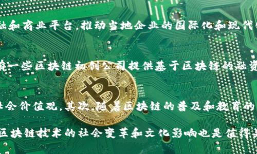 baioti萨摩亚金融区块链：推动数字经济发展的新机遇/baioti
萨摩亚, 金融, 区块链, 数字经济, 创新技术/guanjianci

随着全球对区块链技术和数字货币的关注愈发增强，各国纷纷开始探索如何利用这一新兴技术推动本国的经济发展。萨摩亚作为南太平洋的一小岛国，近年来也在不断创新，特别是在金融领域，相继出台一系列政策来吸引区块链企业和投资者。本文将详细介绍萨摩亚金融区块链的现状、优势、挑战以及未来的前景，并提出5个相关问题进行深入讨论。

一、萨摩亚的区块链现状
萨摩亚的区块链研究和应用在最近几年逐渐升温，该国前陆续推出了多个与区块链技术相关的项目，包括吸引外资、促进数字货币交易和实现政府服务数字化等。这些措施的实施目标在于增强萨摩亚的国际竞争力，提高经济复苏能力，并为新兴企业提供一个友好的发展环境。

二、萨摩亚区块链的主要优势
萨摩亚在推动区块链发展的过程中，展现出以下几个明显的优势：
ol
li平台优势：萨摩亚通过设立“金融区块链区”，提供税收优惠和简化的管理流程，吸引国际区块链企业进入。/li
li政策支持：当地政府致力于制定鼓励区块链技术发展和应用的相关政策，为企业提供制度保障。/li
li生态系统建设：通过与多方合作，包括高等院校、企业及技术提供商，打造完善的区块链生态系统。/li
li市场需求：随着传统经济的数字化转型，市场对区块链技术的需求不断增加，为萨摩亚区块链提供了良好的发展契机。/li
li国际化视野：萨摩亚积极参与国际论坛和活动，提升在全球区块链生态中的影响力。/li
/ol

三、面临的挑战
尽管萨摩亚在区块链方面具有发展潜力，但也面临着一系列挑战：
ol
li技术人才短缺：萨摩亚在技术人才的培养和引进方面，仍处于初步阶段，限制了区块链项目的研发和实施。/li
li监管风险：随着区块链项目的不断增加，如何建立健全的监管体系，确保金融安全，将是一个重要的问题。/li
li基础设施不足：区块链技术的应用往往需要强大的基础设施支持，萨摩亚在这方面还有待提高。/li
li国际竞争：不仅仅是萨摩亚，周边国家同样在积极推动区块链技术的应用，竞争日渐激烈。/li
li用户认知偏差：公众对区块链和加密货币的了解不够深入，容易导致误解和不信任，影响区块链的推广。/li
/ol

四、未来发展前景
展望未来，萨摩亚在金融区块链领域有可能成为南太平洋的重要金融科技中心。通过不断提升政策环境、完善基础设施、引进高素质人才等措施，萨摩亚完全能够打破现有的经济壁垒，实现经济的跨越式发展。同时，随着全球金融生态的变化，萨摩亚也能依托区块链技术，创新出更多符合时代需求的金融产品和服务。

五、相关问题解答

问题一：萨摩亚的区块链技术如何支持当地经济发展？
区块链技术的引入使萨摩亚能够解决传统金融体系中的一些问题，例如低效率、高成本等。通过实现金融服务的数字化，萨摩亚不仅能够提高服务的效率，还能大幅降低跨境交易的成本。此外，区块链技术的透明特性，有助于增强公众对金融系统的信任，拉动包括投资、消费等在内的多方面经济活动。

问题二：萨摩亚区块链的合规性如何运作？
合规性是区块链术应用中一个至关重要的问题。萨摩亚在这方面采取了一系列措施，例如设立专门的区块链监管机构，以及与国际券商和合规机构合作，建立符合国际标准的合规体系。这样不仅能保护投资者的利益，也为区块链企业的合规发展提供了可靠的法律框架。

问题三：萨摩亚区块链的未来发展蓝图是什么？
萨摩亚的未来发展蓝图旨在实现区块链技术的广泛应用，从而推动各行业的数字化转型。具体而言，萨摩亚希望能通过创建一系列以区块链为基础的金融和商业平台，推动当地企业的国际化和现代化。同时，萨摩亚也计划成为区域内领先的技术孵化器，吸引更多的区块链创业和创新项目。

问题四：萨摩亚区块链项目的典范有哪些？
在萨摩亚，已经有多个成功的区块链项目投入使用。例如，于近期上线的电子商务平台，通过区块链实现透明、公正的交易，提升了消费者的信任。同时，还有一些区块链初创公司提供基于区块链的融资解决方案，帮助当地企业更快获取资金。此外，萨摩亚政府也开始尝试将区块链技术应用于公共管理，通过智能合同政务服务。

问题五：区块链技术是否会对萨摩亚的文化与社会造成影响？
区块链技术的引入，极有可能影响萨摩亚的文化与社会环境。首先，区块链提供的新经济模式，将推动当地居民的工作方式和生活习惯的转变，形成新的社会价值观。其次，随着区块链的普及和教育的深入，当地居民的数字素养将显著提升，进而促进社区的团结与创新氛围。此外，在社会治理方面，区块链也可能改善决策的透明度，增强公民的参与感。

综上所述，萨摩亚为其金融区块链的发展打下了良好的基础，虽然面临挑战，但在政府的积极支持和市场需求的推动下，未来的发展前景可期。同时，围绕区块链技术的社会变革和文化影响也是值得关注的潜在趋势。通过不断的探索与实践，萨摩亚将能够成为南太平洋地区区块链技术的先锋，为全球数字经济的发展贡献自己的智慧和经验。