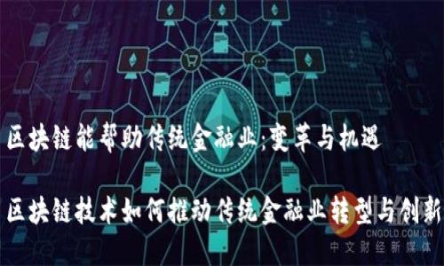 区块链能帮助传统金融业：变革与机遇

区块链技术如何推动传统金融业转型与创新