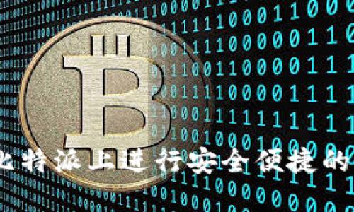 比特派：如何在比特派上进行安全便捷的比特币买卖体验