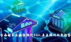 全面解析区块链游戏BGA：未来游戏的新趋势