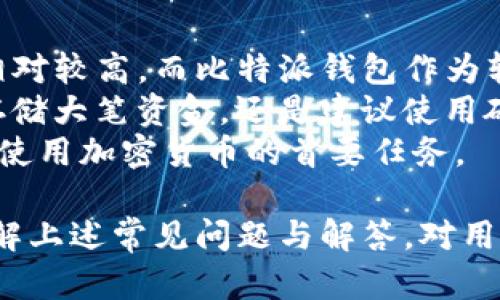 比特派创建钱包账号安全吗

比特派, 比特币钱包, 钱包安全, 加密货币, 区块链技术/guanjianci

在数字货币逐渐走入大众视野的今天，越来越多的人开始关注和使用加密货币钱包。比特派作为一款备受欢迎的比特币钱包，其安全性常常成为用户关注的焦点。本文将深入探讨比特派创建钱包账号的安全性，同时回答与其相关的几个问题，帮助用户更好地理解如何安全地使用数字货币钱包。

比特派钱包的基本功能
比特派是一款多币种钱包，支持多种主流加密货币，包括比特币、以太坊、莱特币等。用户可以在比特派中存储、转账和接收各种加密货币。此外，比特派还允许用户进行交易、查看市场行情等，功能齐全，适合各类用户使用。

比特派的安全措施
在使用任何加密货币钱包时，安全性是用户最为关心的问题之一。比特派在安全性方面采取了一系列措施来保障用户的钱包地址及资产的安全。
首先，比特派采取了私钥本地存储的方式，用户的私钥不会上传至服务器。每个用户的私钥存储在用户的设备上，这样能够避免因服务器被攻击而导致用户资产的损失。与此同时，比特派也实施了多重身份验证机制和加密技术，确保只有用户本人可以访问和使用自己的钱包。
其次，比特派有完善的加密技术保护用户信息，数据传输过程中采用SSL加密，确保用户的交易信息不被黑客截取。用户注册和登录时，也建议开启双重认证，以增加安全性。

用户在使用比特派时需要注意的事项
尽管比特派提供了多重安全保护，但用户在使用此类钱包时也需要保持谨慎。首先，用户应确保所使用的设备安全，定期更新系统和软件，避免使用公共Wi-Fi进行交易，以减小遭受攻击的风险。
其次，强烈建议用户为钱包设置复杂的密码，并定期更换密码，不要将其分享给任何人。此外，用户应该保护好自己的私钥和助记词，这些信息是恢复钱包的重要依据，若丢失将可能导致无法访问钱包中的资产。

用户常见问题解析

1. 比特派钱包丢失了该怎么办？
万一用户由于某种原因丢失了比特派钱包，例如手机损坏、被盗等，首先不要惊慌。比特派提供了助记词（也称作种子短语）用于恢复钱包。用户在创建钱包时会生成一组助记词，以此可以在任何设备上恢复钱包。
建议用户在创建钱包时，将助记词妥善保管，避免将其存放在数字设备上，以减少被黑客攻击的风险。恢复钱包时，用户只需在新的应用中输入助记词，即可获得之前的钱包地址及各类交易记录。
如果用户没有妥善记录助记词，那么遗失钱包的后果将是不可逆转的。因而，使用比特派钱包时务必重视私钥和助记词的安全存储。

2. 如何确认比特派钱包是否安全？
确认比特派钱包的安全性可以从多个方面进行。首先，用户可以查阅比特派的官方网站和公认的加密货币社区，了解其开发团队及背景。如果有知名团队支持，钱包的安全性相对更高。
其次，可通过用户的评价和使用体验进行判断。在各大应用商店中，用户的反馈和评价可以反映出一个钱包在实际使用过程中是否存在安全问题。
此外，用户还应关注比特派是否定期进行安全审计，评估其所有的安全措施是否到位。在一个良好的加密货币生态中，信用和社区认可将对钱包的安全性产生重要影响。

3. 比特派如何保护用户的隐私？
比特派在用户隐私保护方面采取了多种措施。首先，用户的所有数据均存储在本地，避免通过第三方服务器收集用户相关信息。用户在注册时只需填写必要的基础信息，这样能够有效保护用户隐私。
其次，比特派的交易数据是匿名的，用户之间的交易记录不会与用户的个人信息绑定，这样能在一定程度上确保交易过程的隐私。
此外，比特派钱包的加密功能能有效防止黑客对用户数据的窃取，保证用户在进行交易时的安全和匿名。这一系列隐私保护措施使得比特派成为一个相对安全的加密货币钱包。

4. 使用比特派钱包的交易费用如何？
在使用比特派钱包进行交易时，用户还需了解相关的交易费用。比特派的交易费用通常根据网络的实际使用情况而定，所以用户在交易时费用会有所波动。
通常情况下，用户可以在比特派中选择交易速度，快速交易往往需要支付更高的手续费，而相对较慢的交易则费用较低。用户应根据自己的需求，自主选择合适的手续费，以交易体验。
除了具体的交易费用外，用户在使用比特派时也需关注可能的充值和提现费用，这也是影响总成本的重要因素。在使用比特派之前，查看相关费用说明，将有助于用户在交易过程中做出明智的决策。

5. 硬件钱包与比特派钱包的安全性差异
硬件钱包与比特派钱包相比，安全性各有特点。硬件钱包是一种专门用于存储加密货币的物理设备，因其私钥不接入互联网，安全性相对较高。而比特派钱包作为软件钱包，虽提供了本地私钥存储，但相对来说更容易受到网络攻击。
在选择使用比特派钱包或硬件钱包时，用户可根据个人需求进行选择。若是日常小额交易，使用比特派钱包是合理的选择；如果用户存储大笔资金，还是建议使用硬件钱包，增加资产的安全性。
在不了解加密货币运作的初学者中，大部分人可能更倾向于使用比特派钱包进行尝试，但无论选择何种类型的钱包，确保其安全性是使用加密货币的首要任务。

综上所述，比特派创建钱包账号的安全性是相对较高的，但用户在使用过程中仍需遵循上述安全原则，保障自身资产的安全。同时，了解上述常见问题与解答，对用户在使用比特派钱包时将大有裨益。