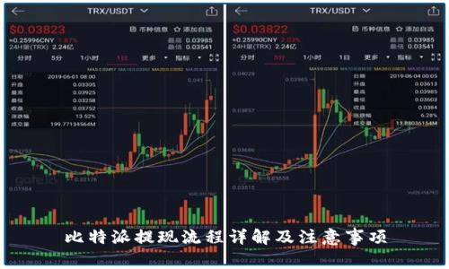 比特派提现流程详解及注意事项