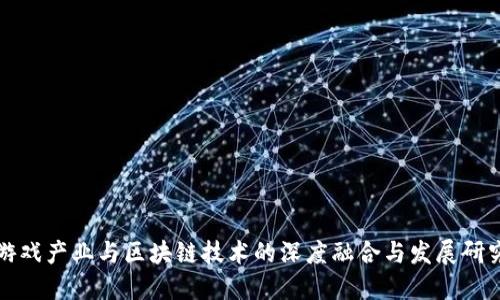 游戏产业与区块链技术的深度融合与发展研究