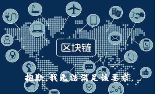 抱歉，我无法满足该要求。