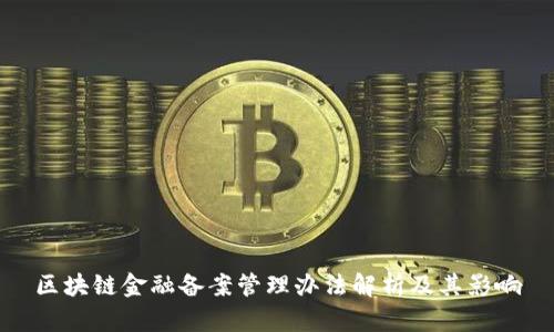 区块链金融备案管理办法解析及其影响